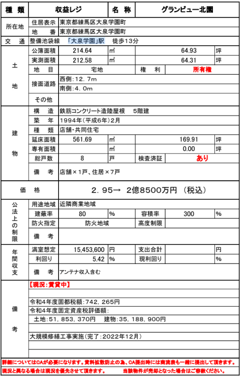 【収益レジ＊利回り5.42%】練馬区大泉学園町 整備池袋線 「大泉学園」駅 徒歩13分