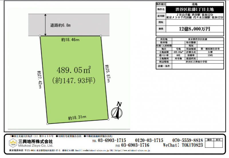 渋谷区松濤1丁目土地 三興地所株式会社