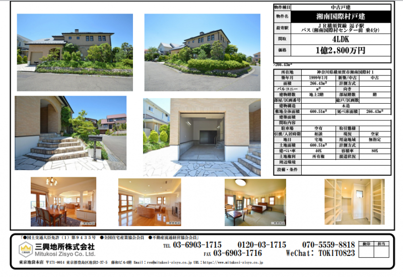 湘南国際村戸建 三興地所株式会社 湘南国際村戸建 三興地所株式会社